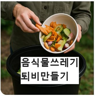 음식물쓰레기로 퇴비 만들기