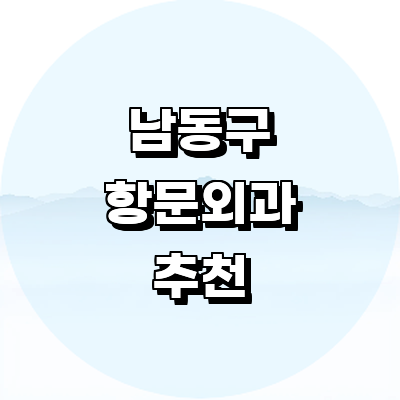 인천 남동구 항문외과