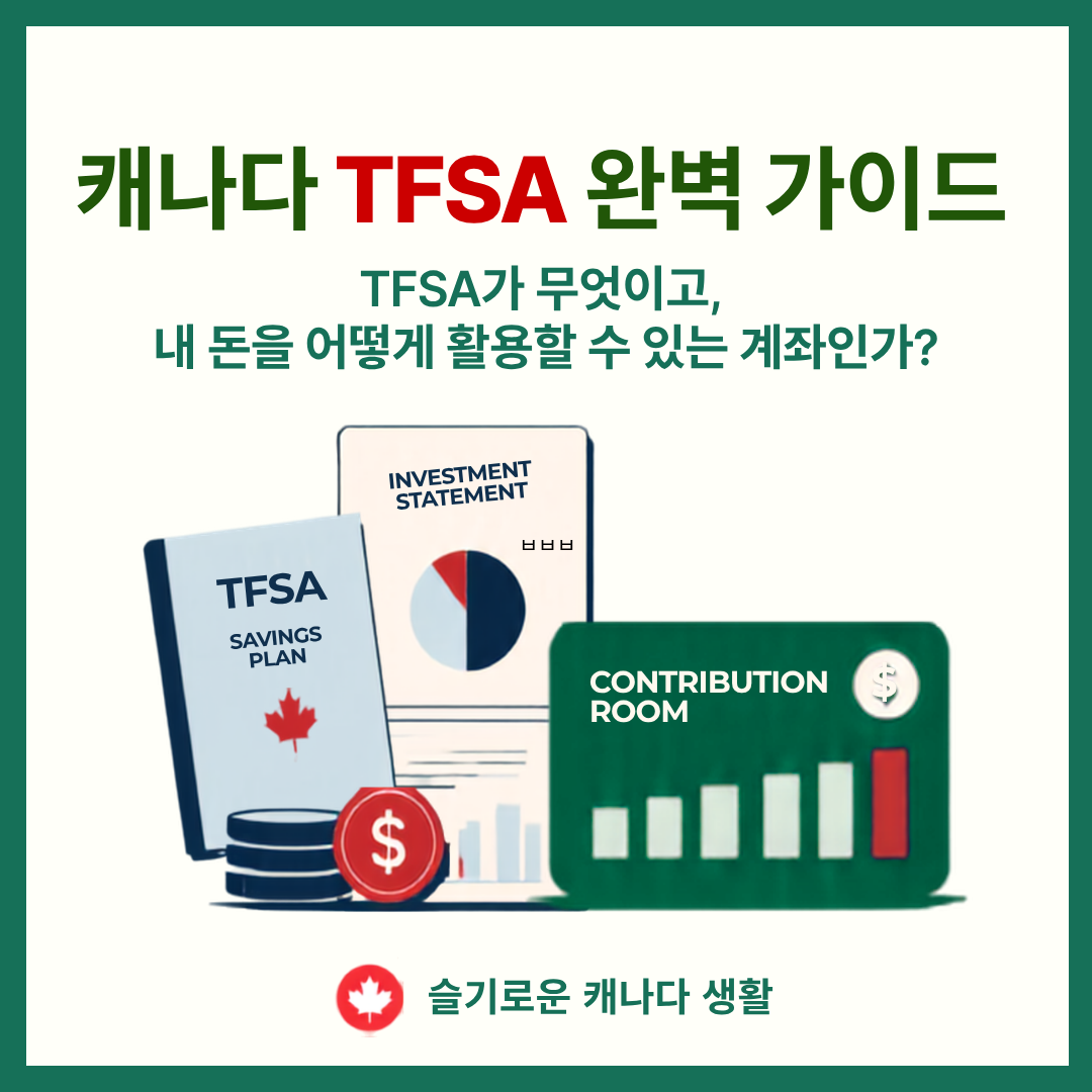 캐나다 TFSA 완벽 가이드 - 초보자가 꼭 알아야 할 10가지