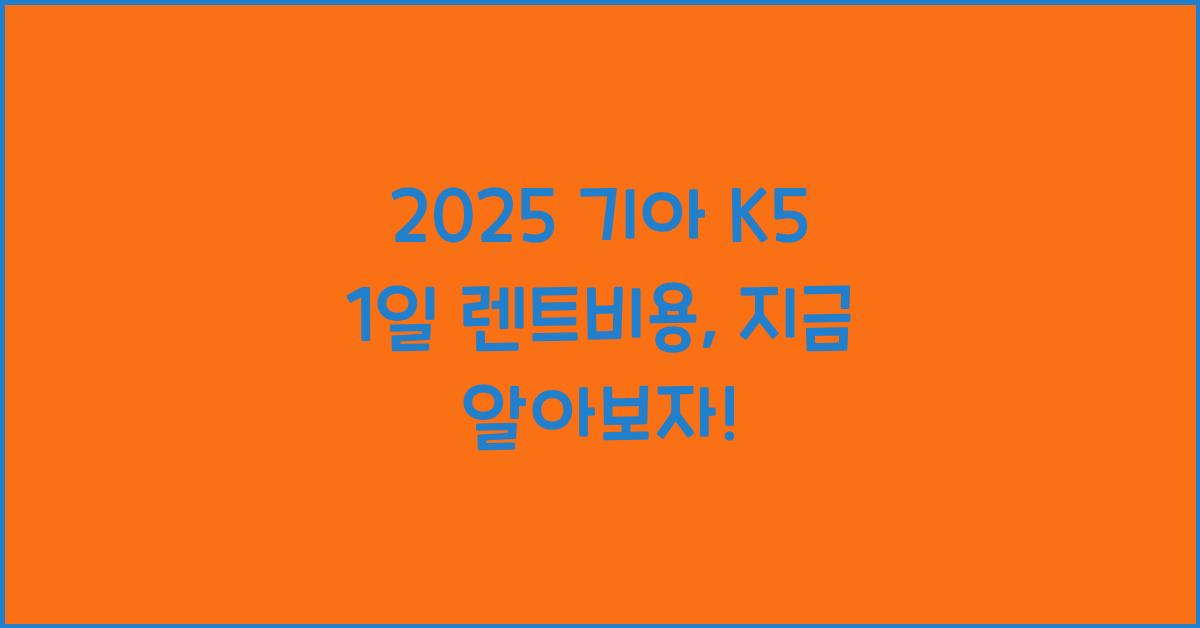 2025 기아 K5 1일 렌트비용