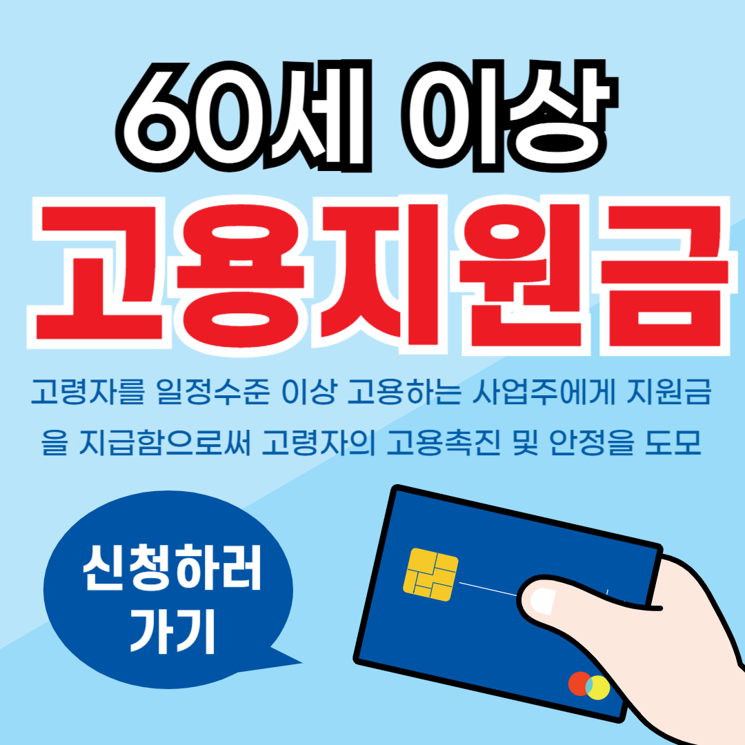 60세 이상 고용지원금 신청 방법