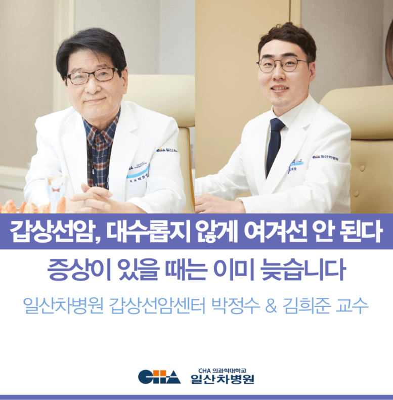 세계가 인정한 갑상선암 명의, 박정수 교수