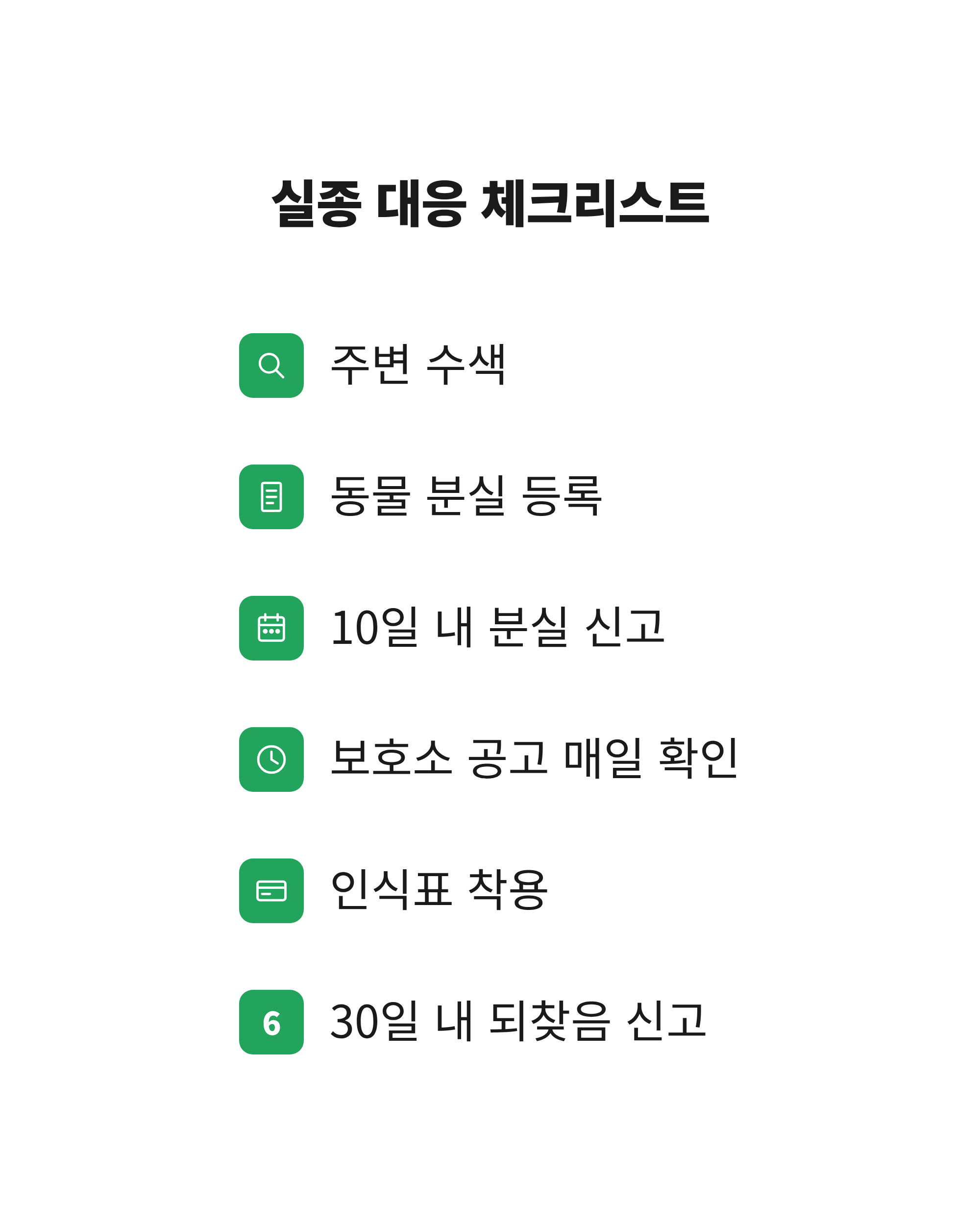 강아지 잃어버렸을때 확인할 신고·인식표·등록정보 점검 목록