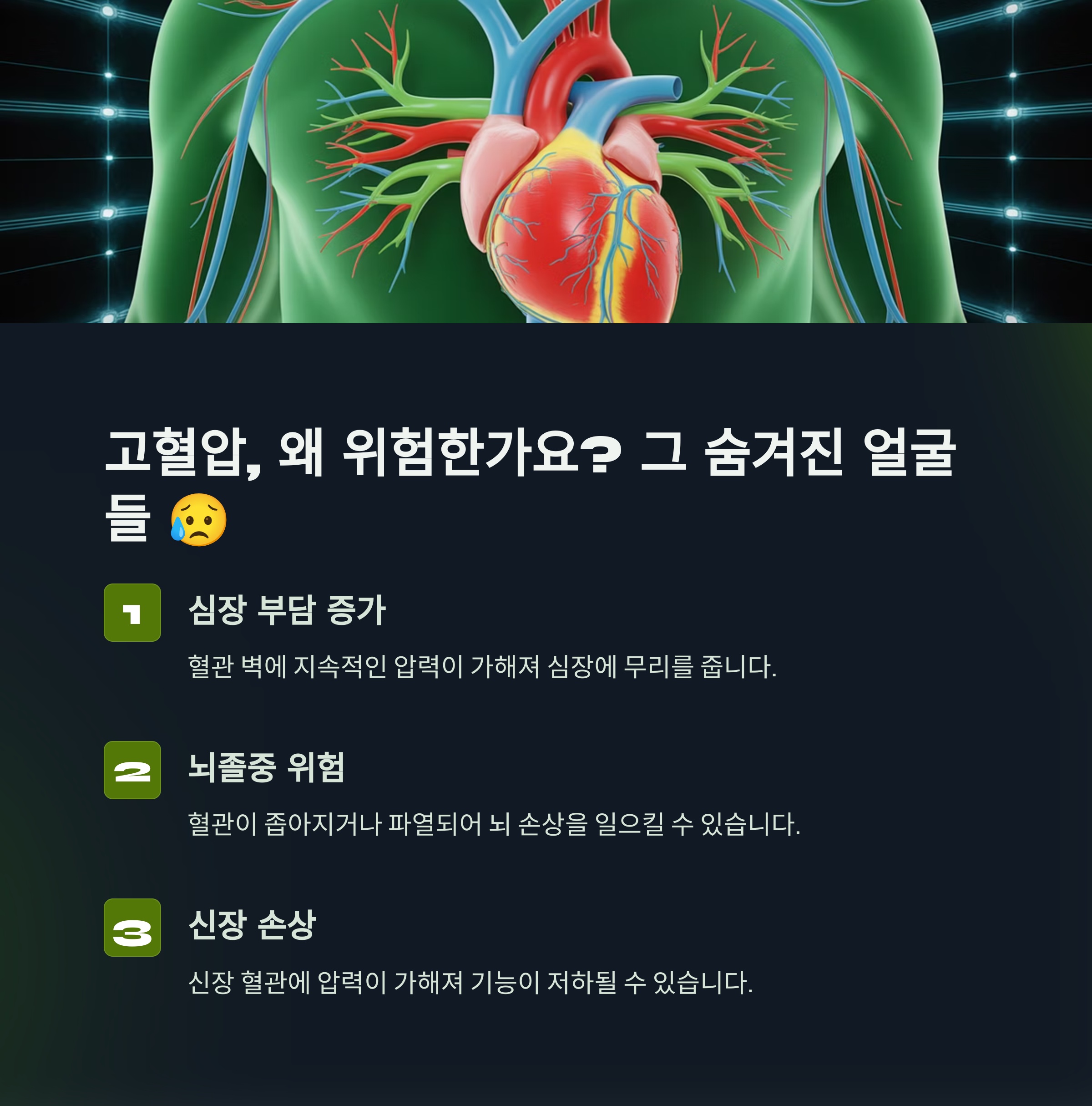 고혈압, 왜 위험한가요? 그 숨겨진 얼굴들 😥