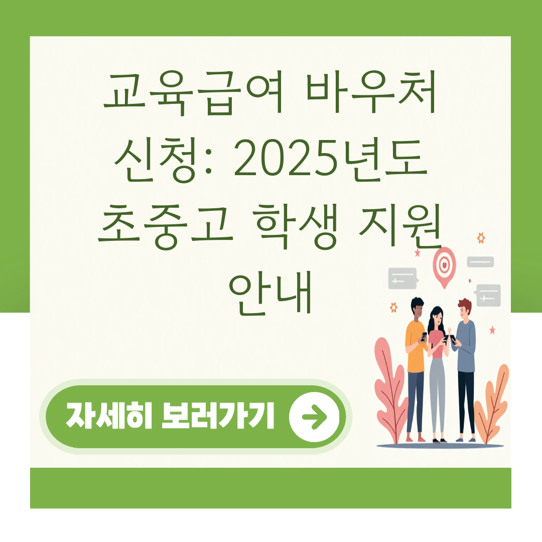 교육급여 바우처 신청: 2025년도 초중고 학생 지원 안내 대표 이미지