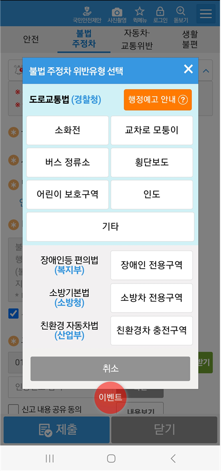 안전신문고-불법주정차-신고
