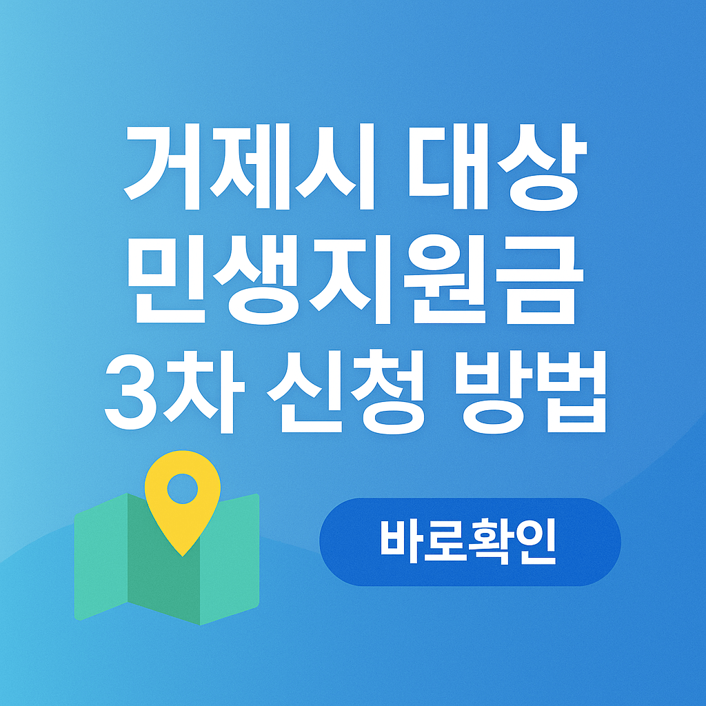 거제시 대상 민생지원금 3차 신청 방법
