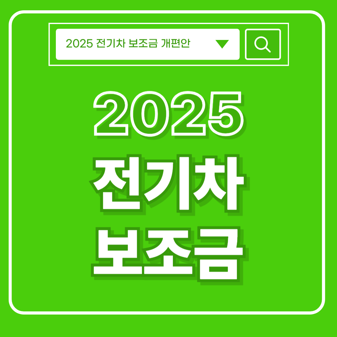 2025 전기차 보조금 썸네일 사진