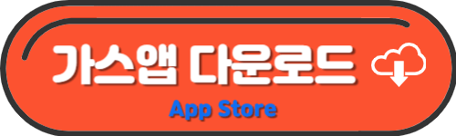 모바일 가스앱