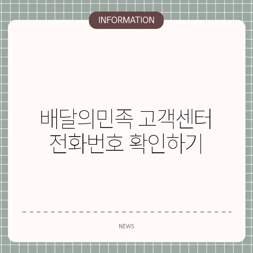 배달의민족 고객센터 전화번호 확인하기