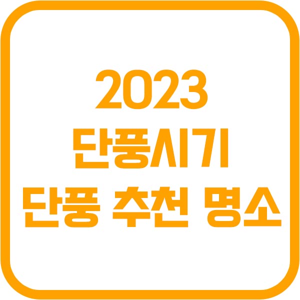 2023 단풍 절정시기 및 명소 추천