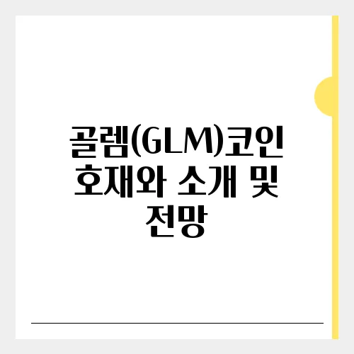 골렘(GLM)코인 호재와 소개 및 전망