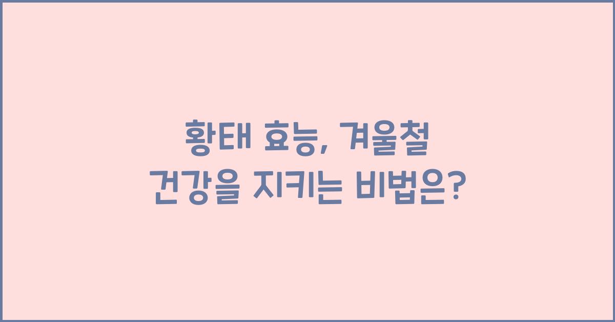 황태 효능