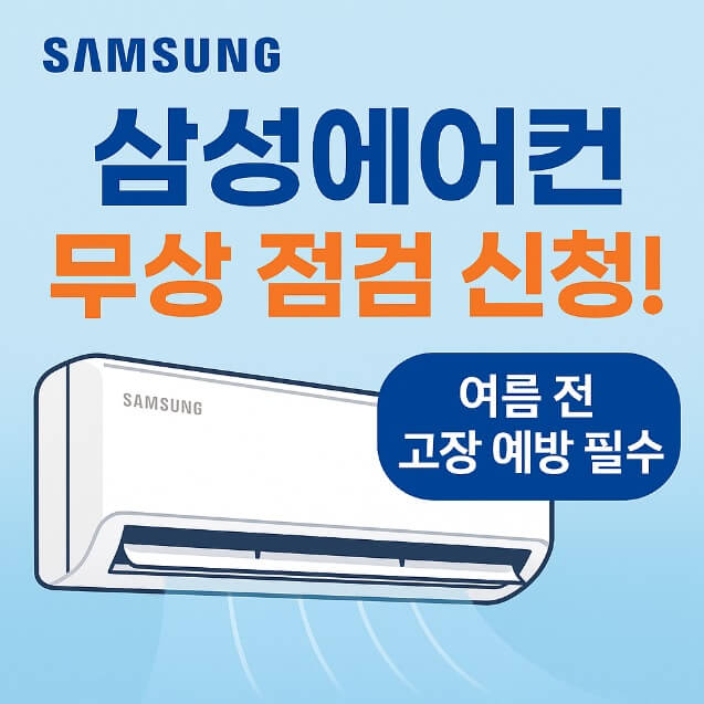 삼성에어컨 사전점검 신청 방법 여름철 무상 점검으로 고장 미리 예방하세요!