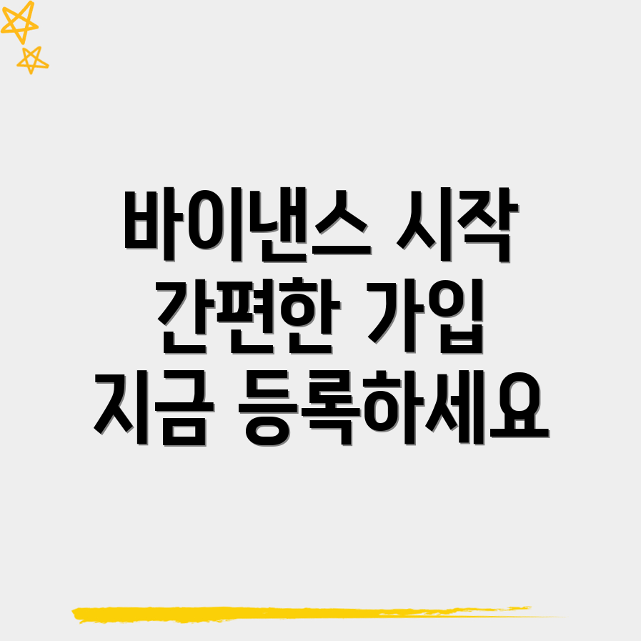 바이낸스 회원가입