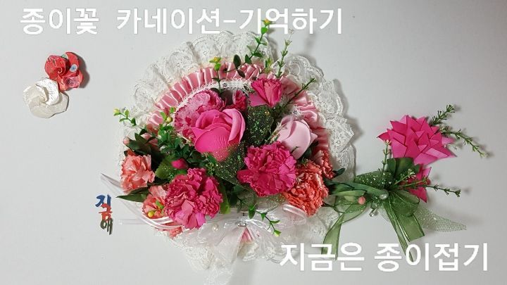 종이꽃 카네이션-기억하기-지금은 종이접기-김포 종이접기 작업실-지금애 종이접기-어버이날 꽃접기,스승의 날 꽃접기, 한지꽃 접기, 색종이 꽃접기,종이꽃 접기