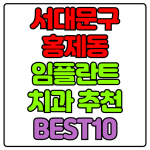 서대문구 홍제동 임플란트 치과 가격 비용 싼 곳,저렴한 곳,잘하는 곳,유명한 곳 BEST10 추천