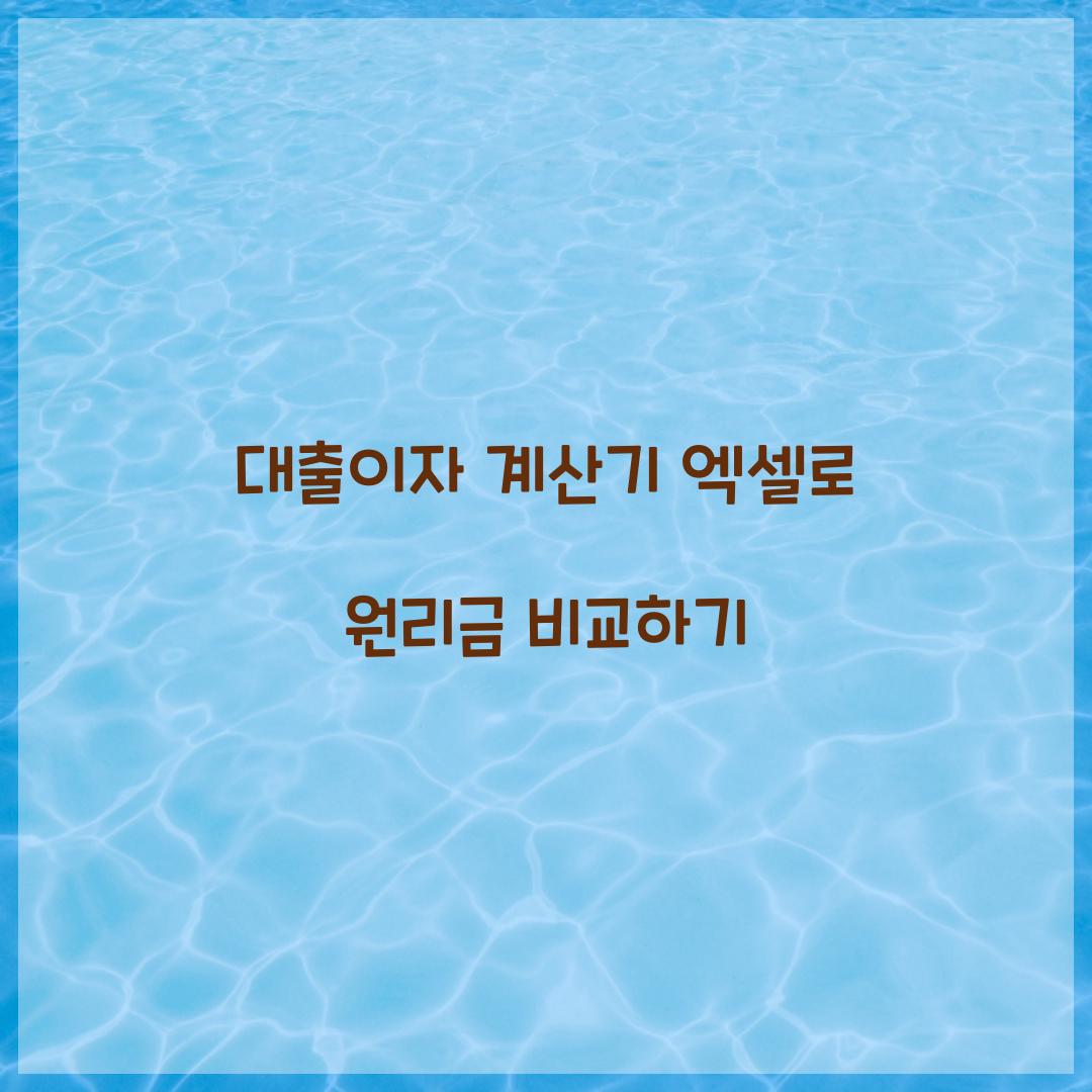 대출이자 계산기 엑셀