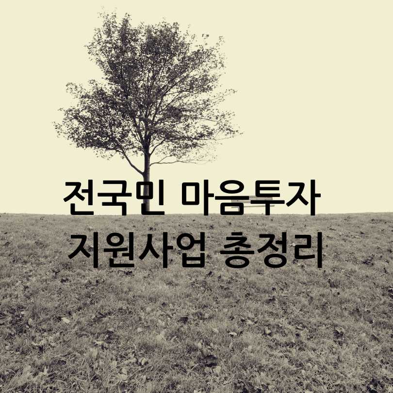 전국민 마음투자 지원사업