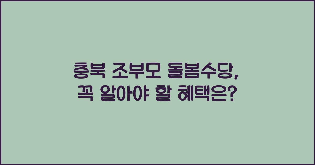 충북 조부모 돌봄수당