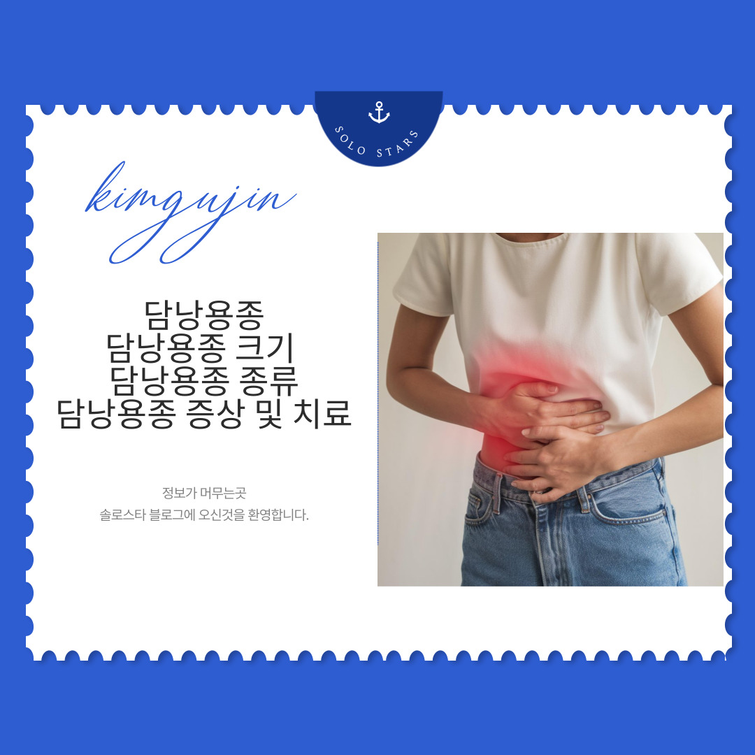 담낭용종 증상 사진