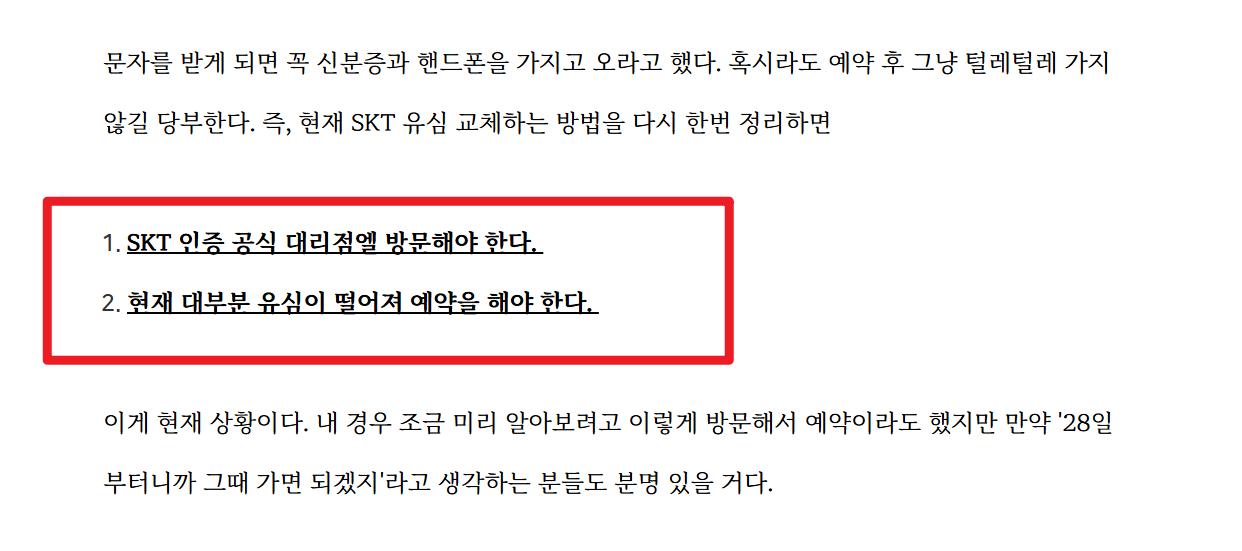 SKT 유심교체 예약