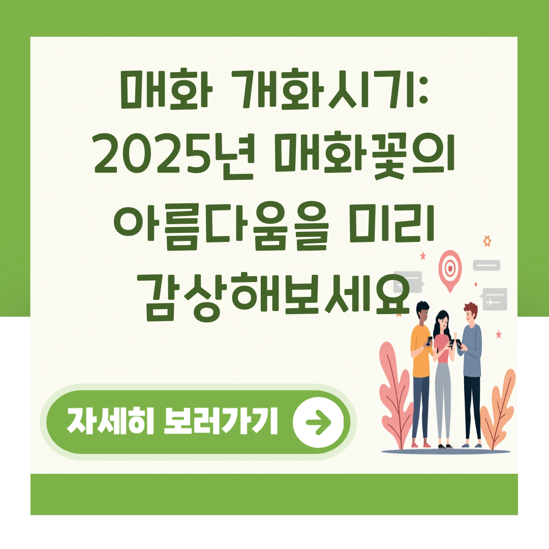 매화 개화시기: 2025년 매화꽃의 아름다움을 미리 감상해보세요 대표 이미지