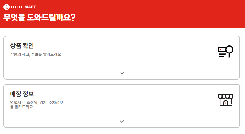 롯데마트 재고조회 방법