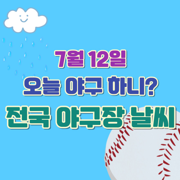 야구장 날씨 소개 - 썸네일