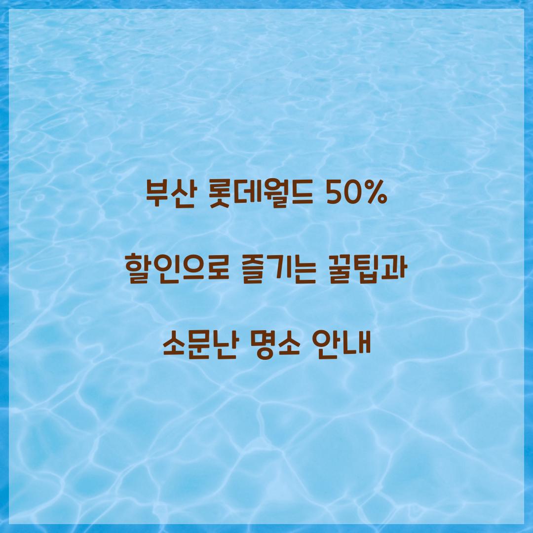 부산 롯데월드 50% 할인
