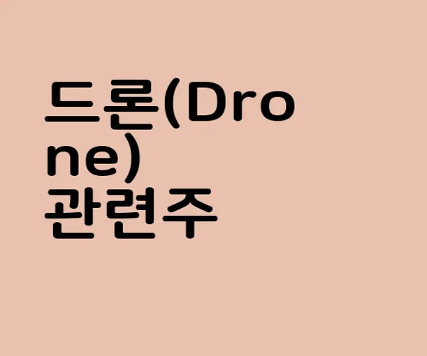 드론(Drone) 관련주