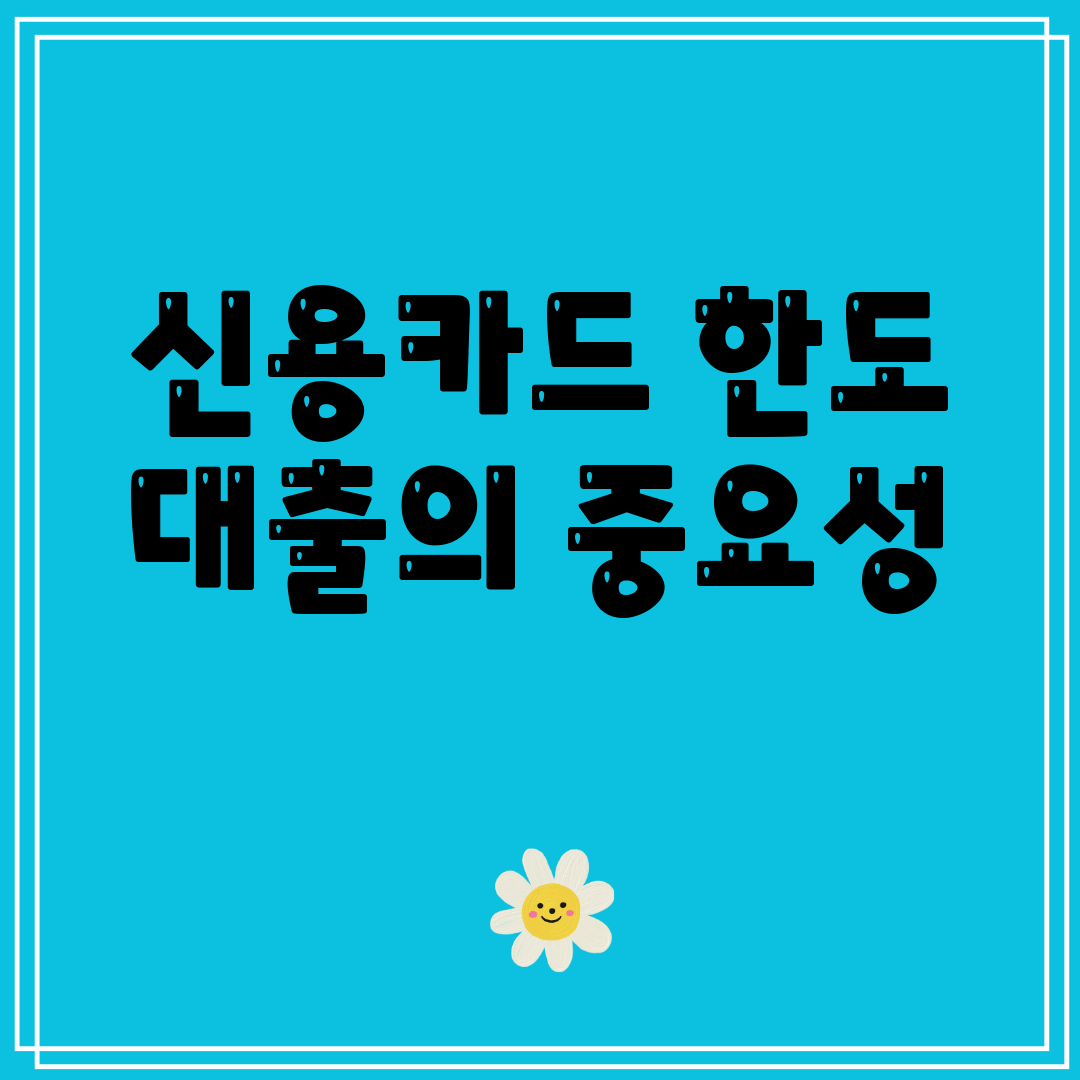 신용카드 한도 대출의 중요성