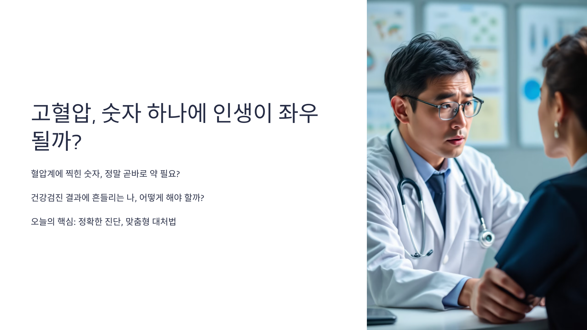 고혈압, 숫자 하나에 인생이 좌우될까?