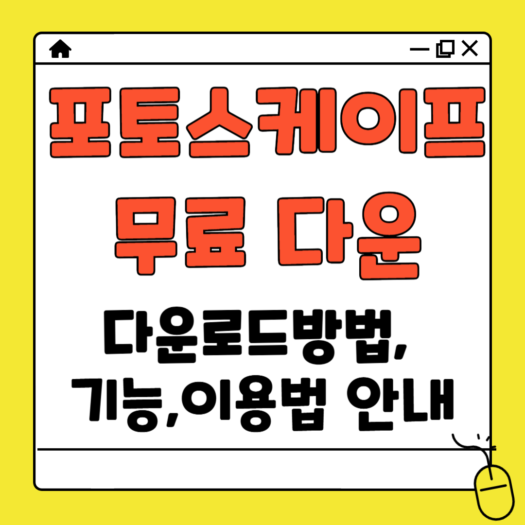 포토스케이프 다운로드