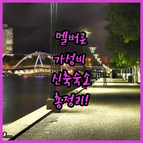 멜버른 시내 중심가 가성비 호텔부터 ..