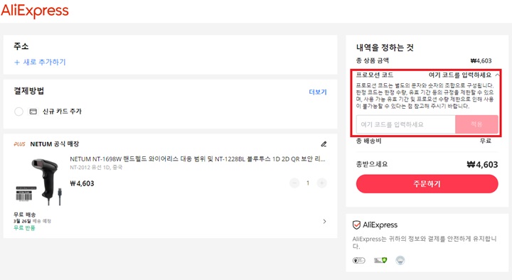 알리익스프레스-프로모션-코드-입력-방법