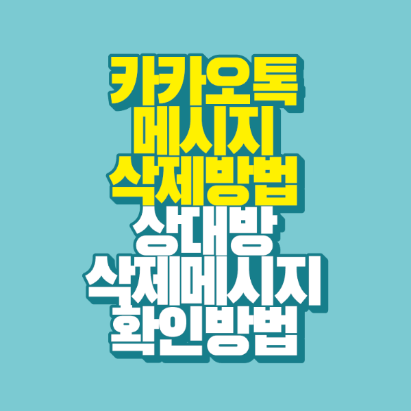 썸네일-카카오톡-메시지-삭제방법-상대방-삭제-메시지-확인방법