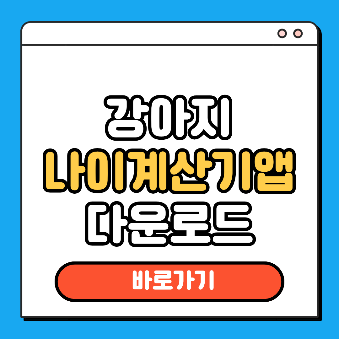 강아지나이계산