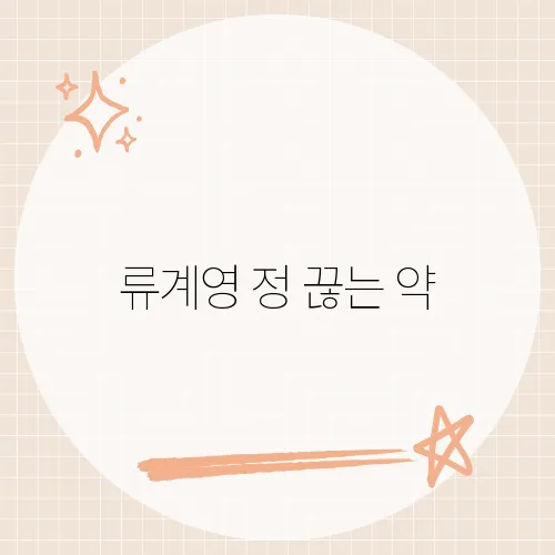 류계영 정 끊는 약, 이별의 아픔을 담은 노래 이야기