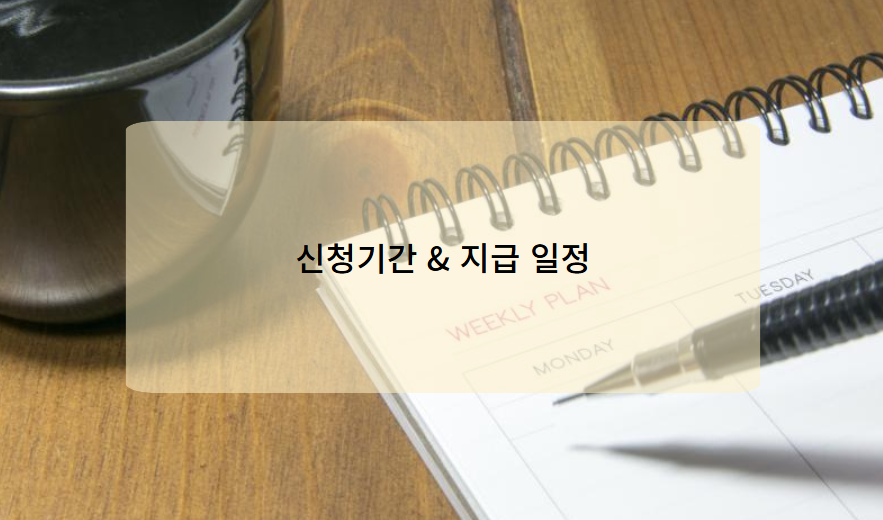 2025년 근로장려금 신청 기간 및 지급 일정