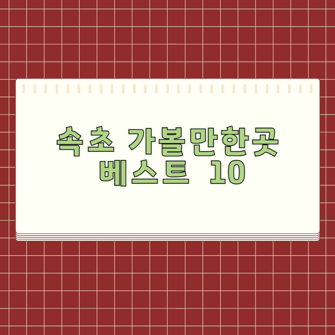 속초 가볼만한곳 베스트 10