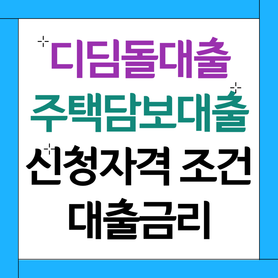 디딤돌대출