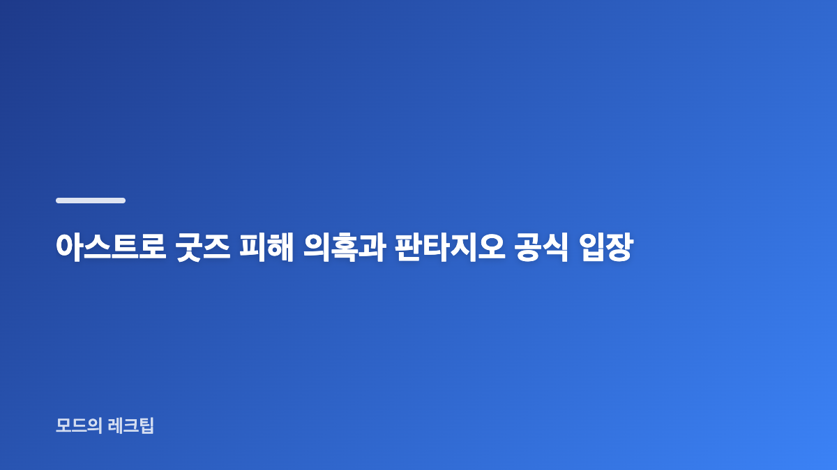 아스트로 굿즈 피해 규모와 피해자 연대 주장
