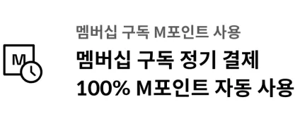 멤버십 구독 정기결제, M포인트 자동 사용