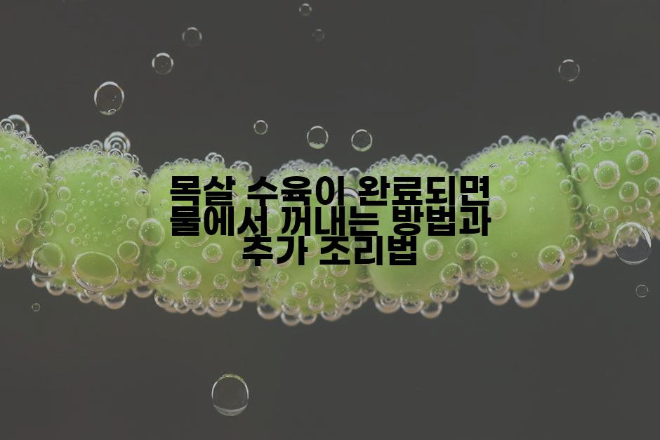목살 수육이 완료되면 물에서 꺼내는 방법과 추가 조리법