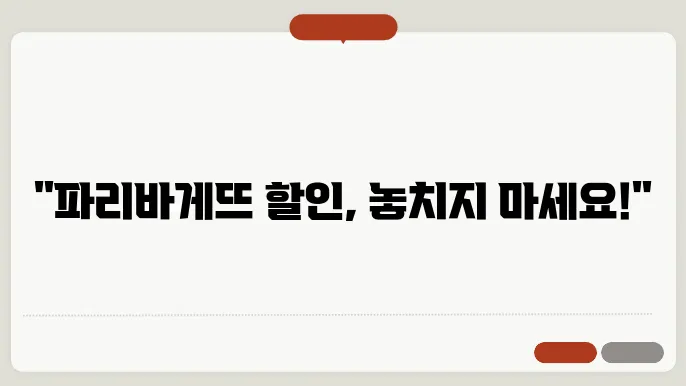 파리바게뜨 통신사 할인과 기프티콘 할인 총정리