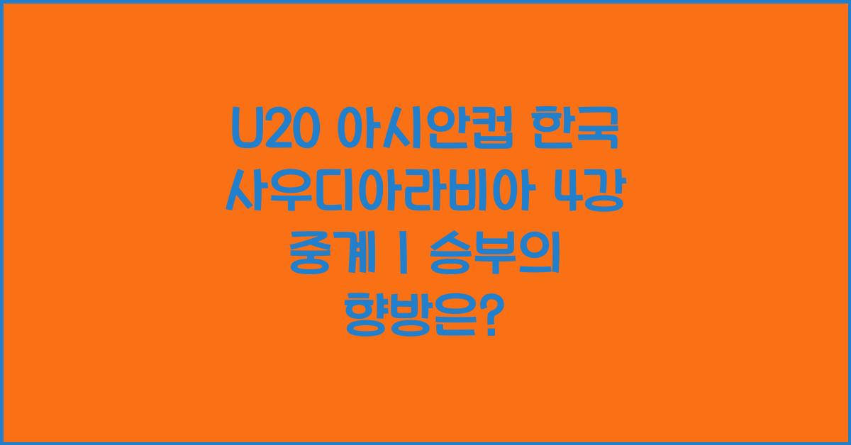 U20 아시안컵 한국 사우디아라비아 4강 중계