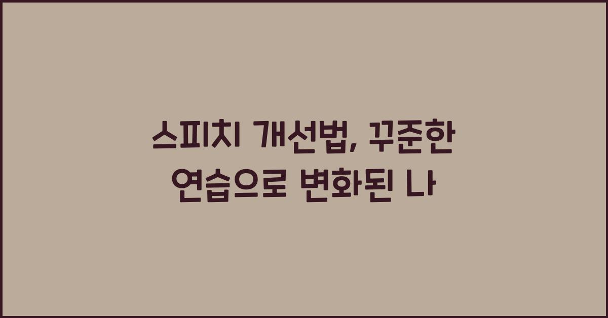 스피치 개선법, 꾸준한 연습