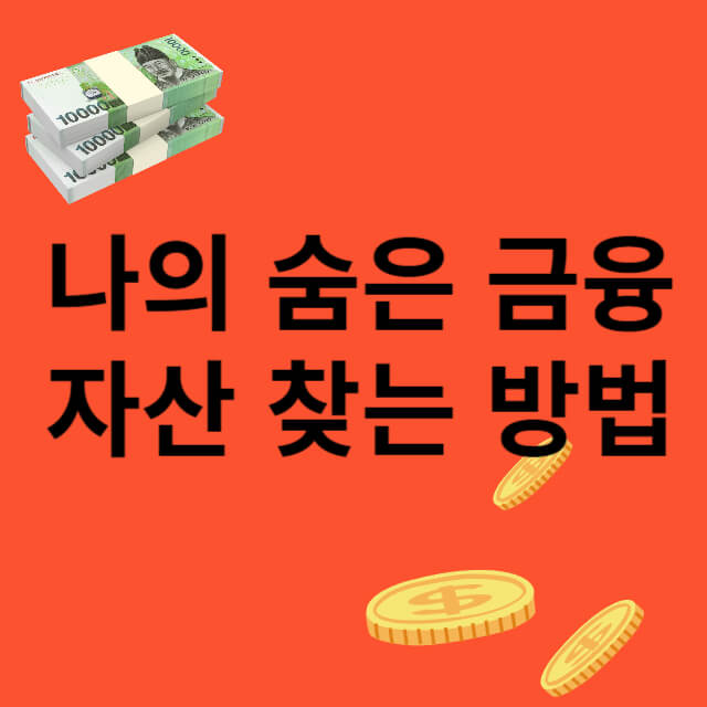 나의_숨은_금융자산_찾는방법