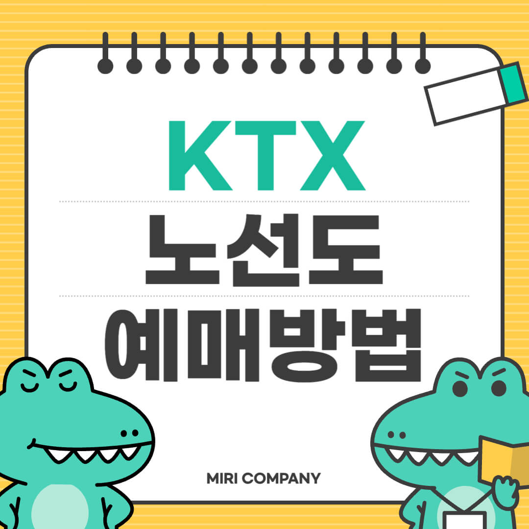 KTX 노선도 예매방법